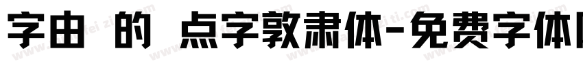 字由 的 点字敦肃体字体转换